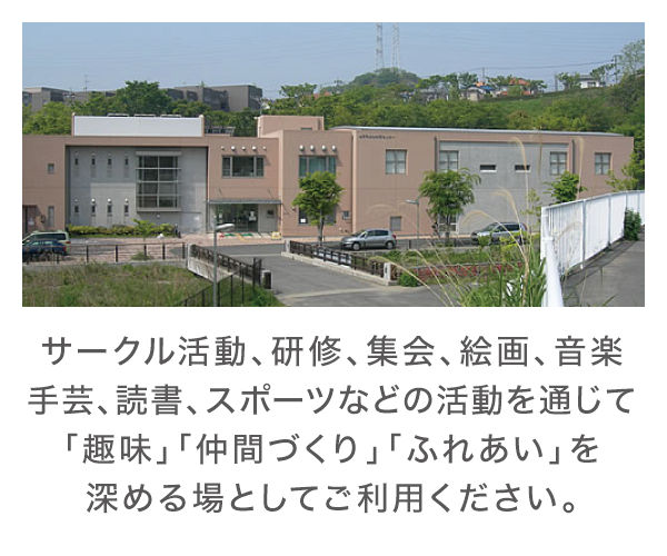 上郷地区センター 上郷地区センター