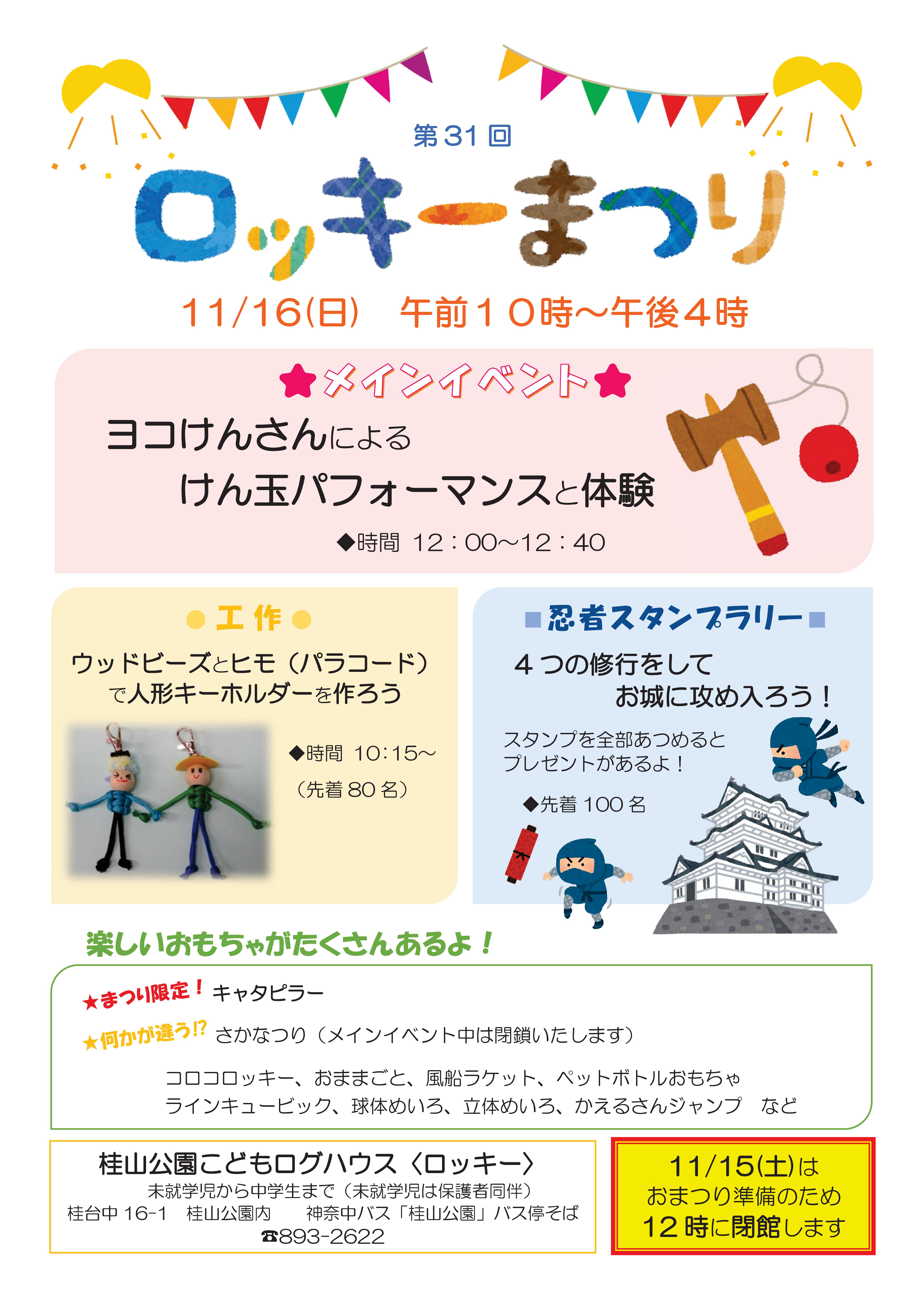 ロッキーまつり ロッキーまつり