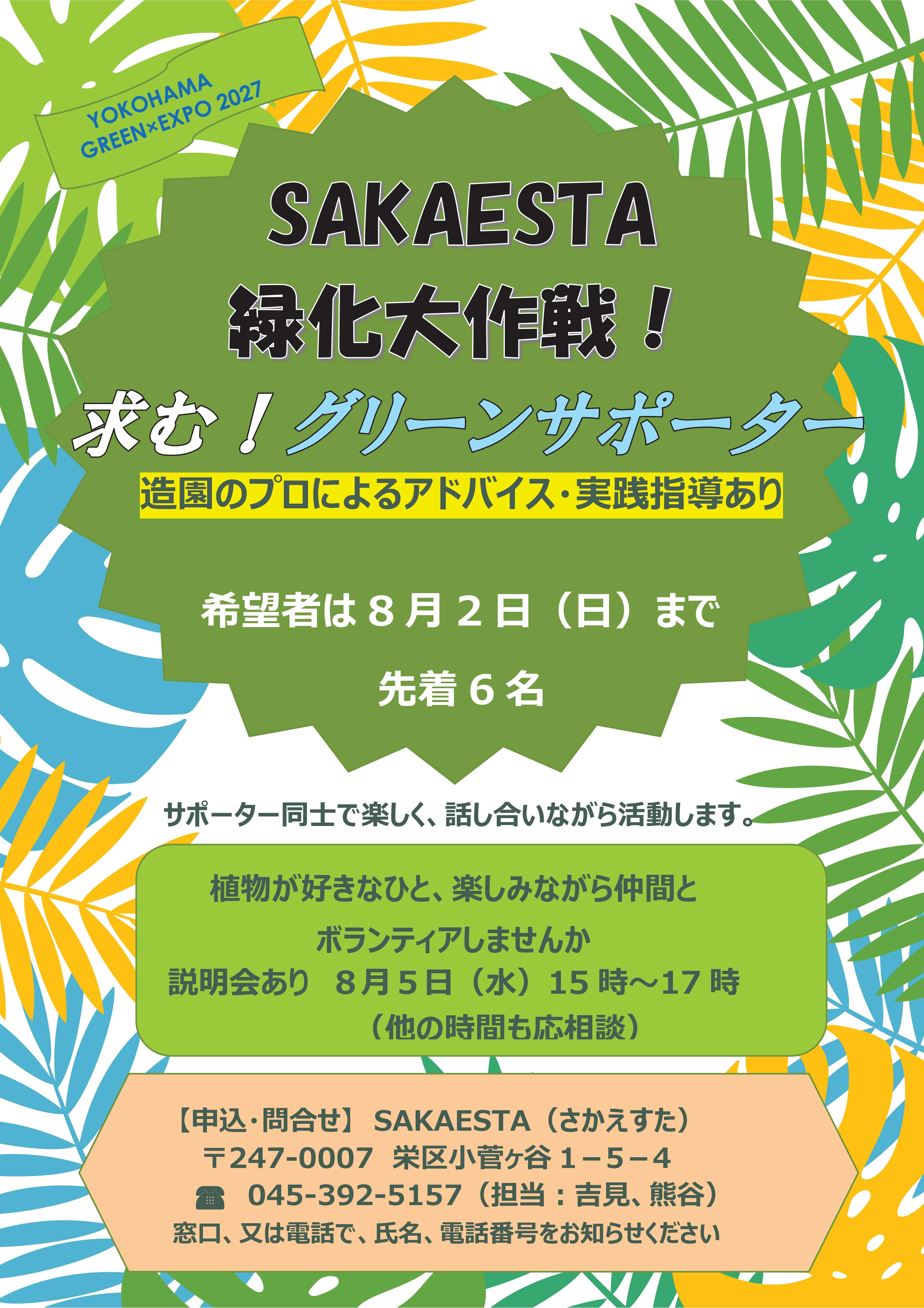 グリーンサポータ―
