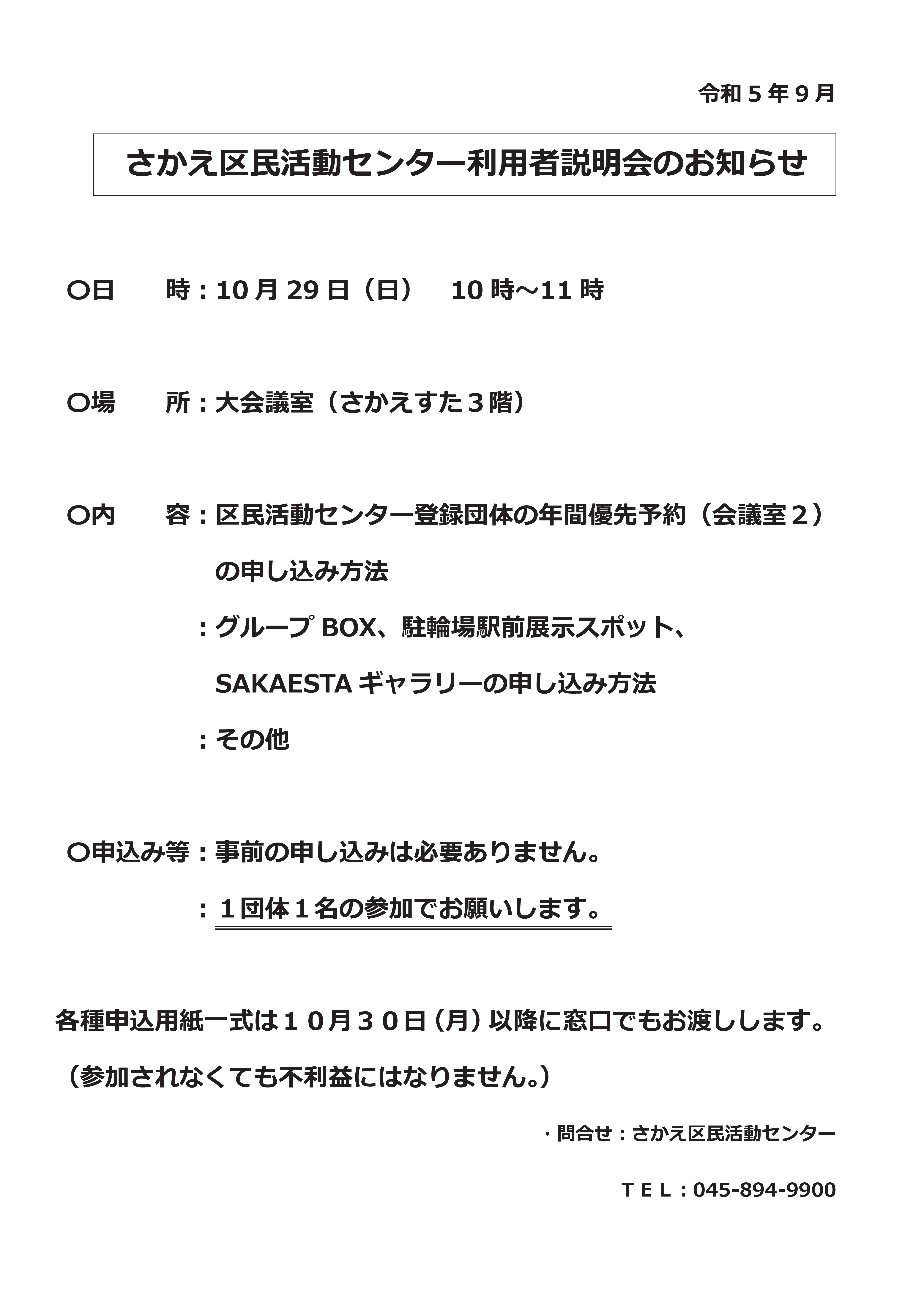 さかえ区民区民活動センター利用者説明会のお知らせ